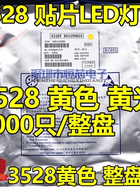 3528贴片发光二极管LED 3528黄色 黄光 高亮黄色灯珠 2000只/盘