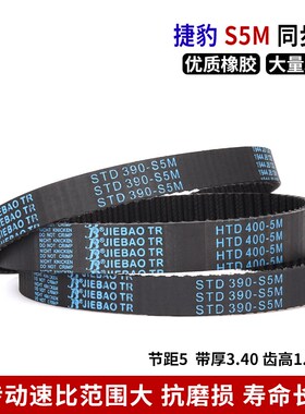捷豹同步带橡胶皮带S5M365/S5M375/S5M390/S5M400s5m同步带