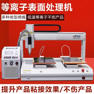 等离子表面处理机清洗机活化机附着力点胶旋转真空全自动直喷式厂