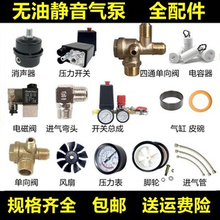 静音无油空压机配件气泵单向阀电磁阀压力开关皮碗气缸电容放水阀