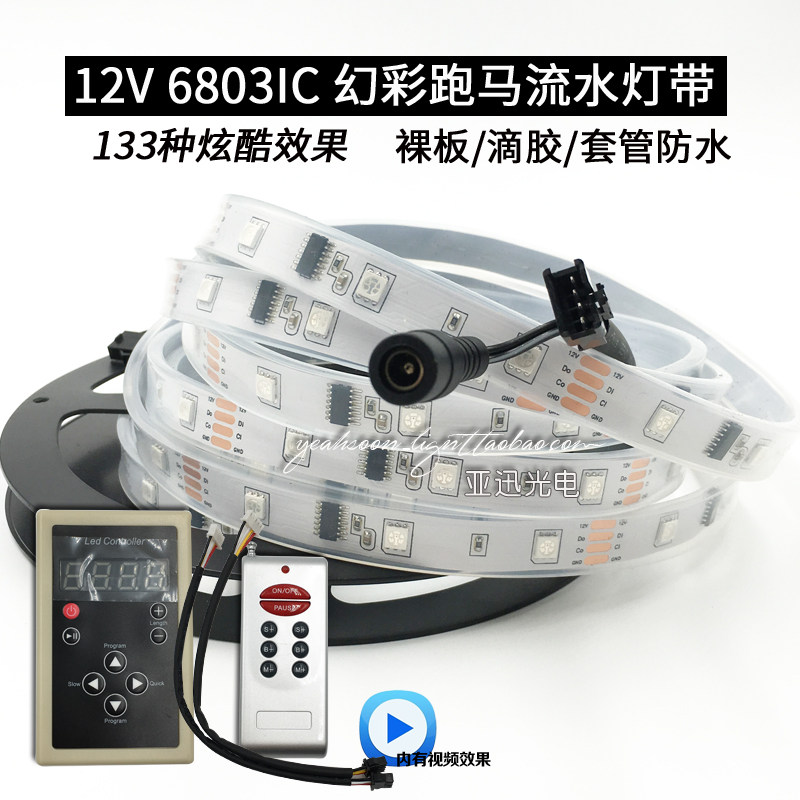 LED幻彩灯带12v5050贴片炫彩IC6803全彩流星跑马灯套管防雨软灯条