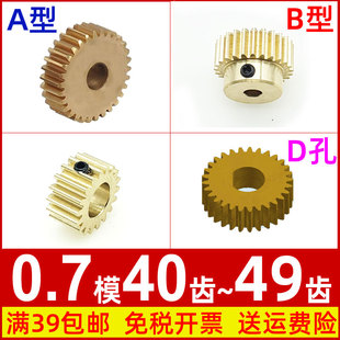 49T圆柱直齿轮微型马达0.7m 铜0.7模40