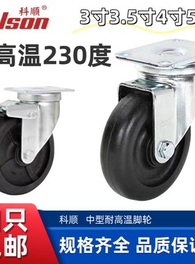 Colson科顺脚轮3寸4寸5寸万向轮子刹车轮耐高温230度2-4646-52HT