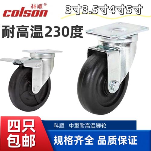 Colson科顺脚轮3寸4寸5寸万向轮子刹车轮耐高温230度2-4646-52HT