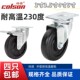 Colson科顺脚轮3寸4寸5寸万向轮子刹车轮耐高温230度2 4646 52HT