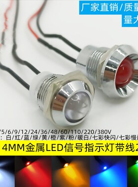 LED金属指示灯14mm信号灯 带线设备电源工作灯3v5v612V24V36V220V