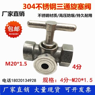304不锈钢三通旋塞阀4分-M20*1.5压力表锅炉蒸汽安全阀耐高温考克