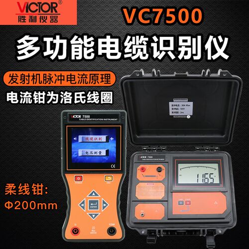 胜利VC7500多功能电缆识别仪电缆走向测试仪停电电缆路径查线仪