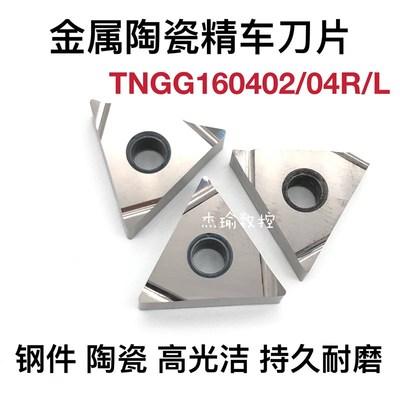 金属陶瓷正三角形精车数控刀片TNGG160402/160404R-S/L-S开槽刀片