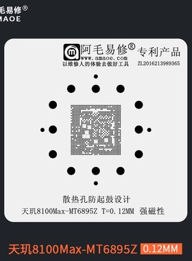 阿毛易修天玑8100Max芯片CPU植锡网MT6895Z植锡钢网锡膏植球