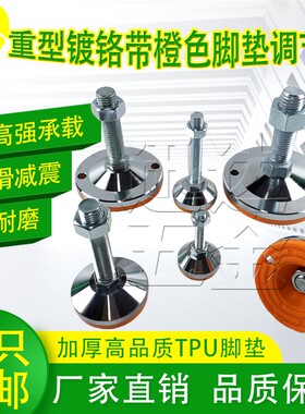 重型镀铬调节脚橙色调整脚杯TPU脚垫防滑减震水平设备机床支撑M16