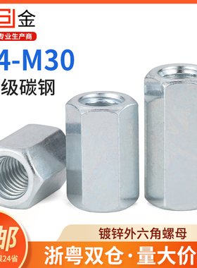 镀锌加长六角螺母焊接连接螺母帽螺丝丝杆接头大全m5m6m8m10m12L
