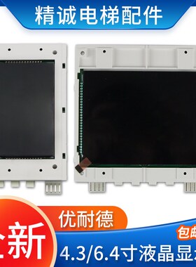 优耐德电梯外呼液晶显示器UNITE430C/640C新时达显示板LMSYN430DT