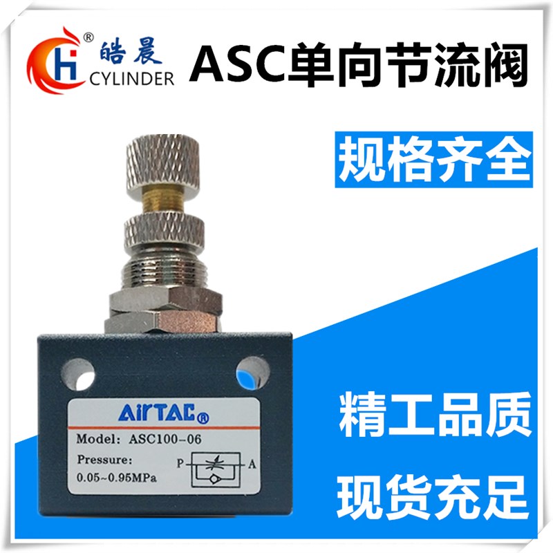 ASC调速阀ASC100-06/200-08/300-10/300-15节流阀ASC-6/8/10/15