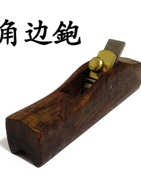黑木角边刨木工刨进口黑檀木刨子修边刨倒角内角刨抹角刨线条未改