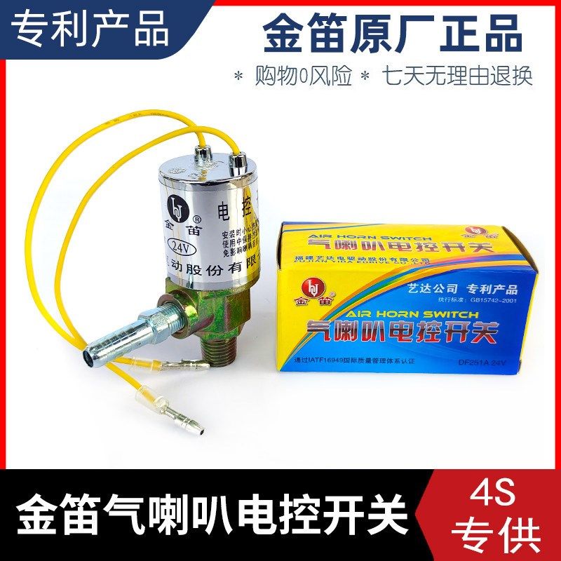 金笛正品气喇叭电磁开关阀24V12V纯铜电控开关电子阀改装配件通用