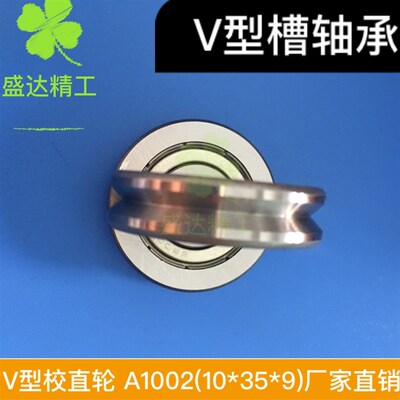 外圈凹槽V型槽滚轮导向V6200ZZ轴承 A1002-ZZ校直轮  内径10外35