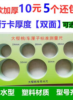 樱桃尺寸卡萄蓝莓车厘子标准测量尺水果分级板径大小分级卡尺10把