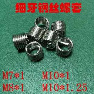 公制细牙钢丝螺套中扣细扣牙套M7*1  M8*1  M10*1  M10*1.25