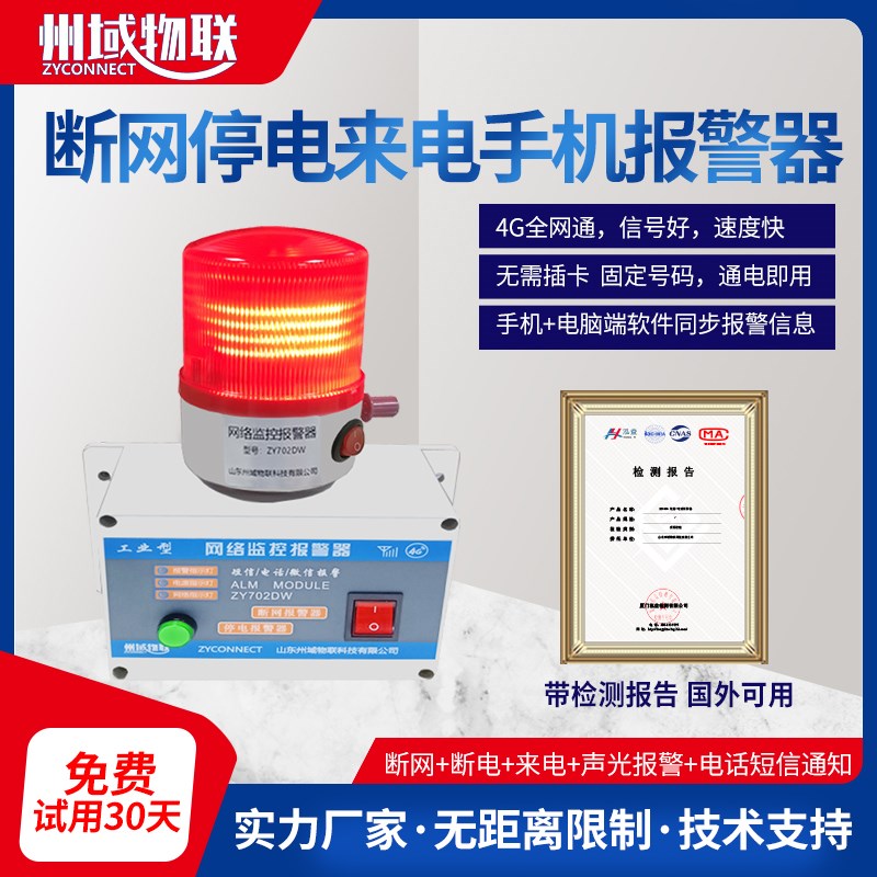 手机通知4G网络监控机房内网外网断线停电报警器wifi网络故障掉线