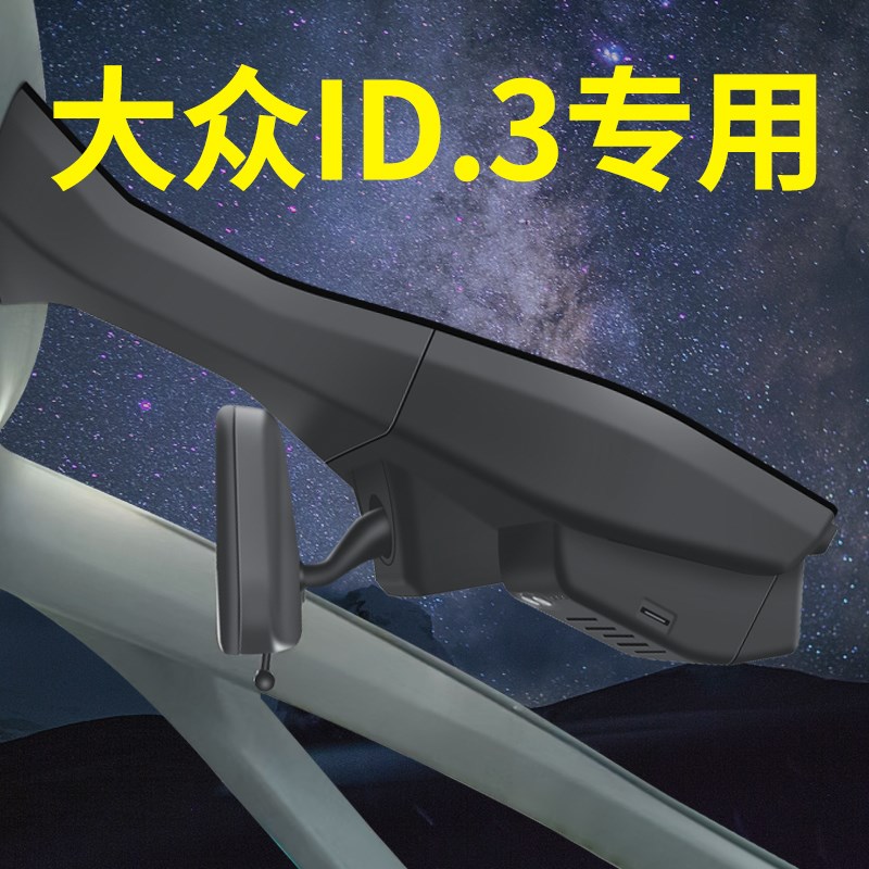 21-2025款大众ID3行车记录仪专车专用原厂汽车用品免走线无损安装