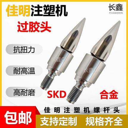 佳明注塑机螺杆头注塑挤出SKD合金DC53分胶头分塑头过胶头火箭头