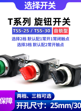 TSS-30/25选择二/三档按钮开关 旋钮转换多2段3段开关孔径25/30MM