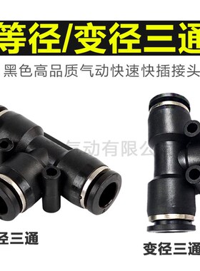 气动塑料黑色T型三通一进二出快速快插PE08气管接头PEG6-4 16-12