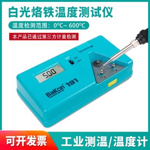 烙铁温度计白光BK191温度测试仪热电偶锡炉探针点检电焊台测温仪