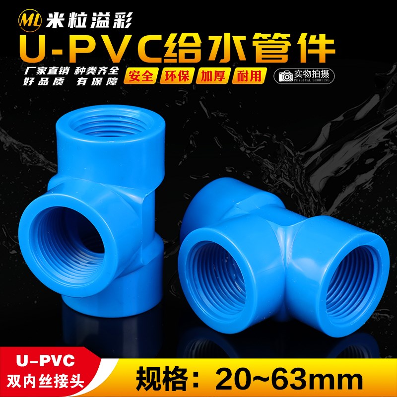 PVC给水双内螺接头90度弯头三通加长加厚塑料管件管材配件大全