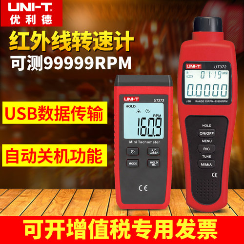 优利德UT371/372红外线转速表数显转速计电机光电测速仪高精度373