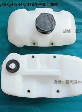 小松G45/G35/4310/3410割草机富世华443R/436R浮子式上油壶油箱总