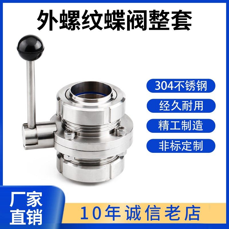 304不锈钢外螺纹蝶阀整套手动卫生级SMS圆螺纹T型螺纹蝶阀活接