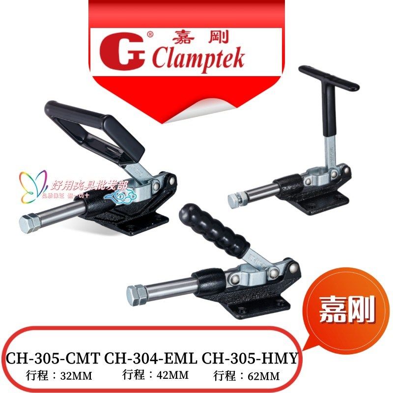 台湾嘉刚推式快速夹具CH-305-CMT CH-305-HMY CH-304-EML夹钳肘夹,标准件/零部件/工业耗材,输送带/传送带,淘宝优惠券,粉丝福利购,淘宝优惠卷