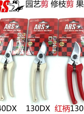 日本ARS爱丽斯进口园艺手剪刀 修枝剪 果树整枝剪130DX 140DX花剪