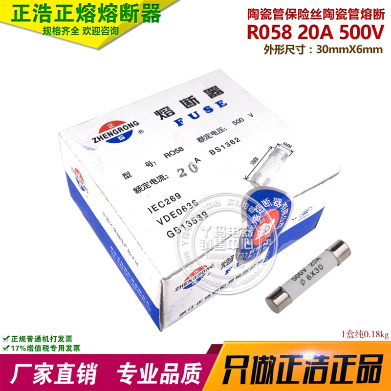 正熔 正浩 R058 20A 500V  30X6mm 陶瓷保险丝 熔芯 14元100只