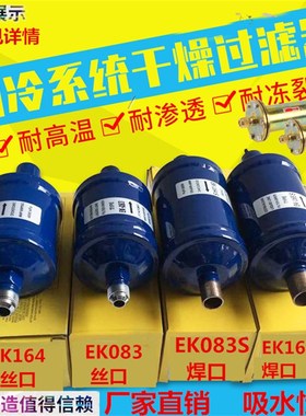 制冷设备,全封闭干燥单向过滤器 EK-083/EK164S,冷媒分子过滤器