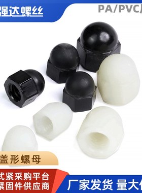 M6M8 尼龙盖型螺母塑料螺帽黑色螺帽本色螺母PA装饰螺母单通螺帽
