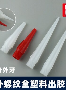 2分牙外螺纹全塑料出胶头 点胶阀碰头  点胶针头 全塑料针头红色