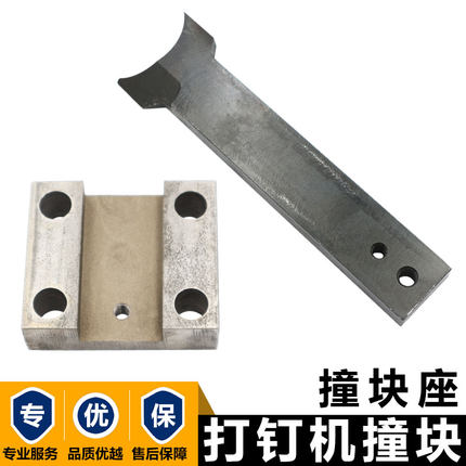 纸箱钉箱机配件穗盛订箱机广州增城通用SX-1400型纸箱装订机撞块