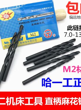 正品哈一工直柄麻花钻头M2材质黑钻7/7.1/7.2/7.3/7.4/7.5-13mm