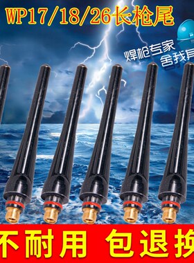 水冷焊枪WP17/WP18/WP26枪尾/长尾/短帽/短尾家用氩弧电焊机配件