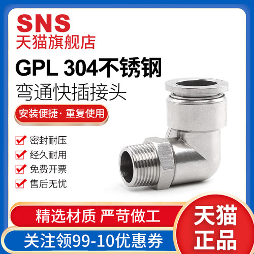 sns神驰气动不锈钢螺纹弯头快速接头GPL气动气管不锈钢快插pc管通