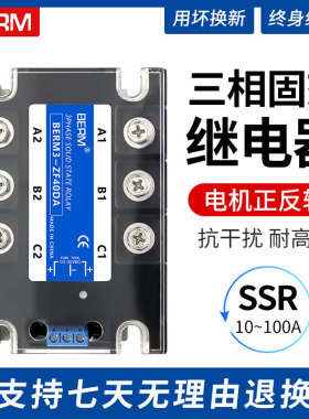 SSR电机正反转三相固态继电器直流控交流BERM3-ZF40DA控制器模块