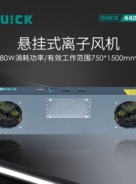QUICK快克442-2K悬挂式离子风机离子平衡可调式442-3K静电消除器