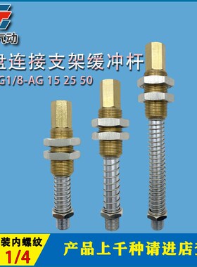 FSTE  G1/8-AG 15 25 50吸盘支架外置弹簧缓冲杆M16机械手抓取支