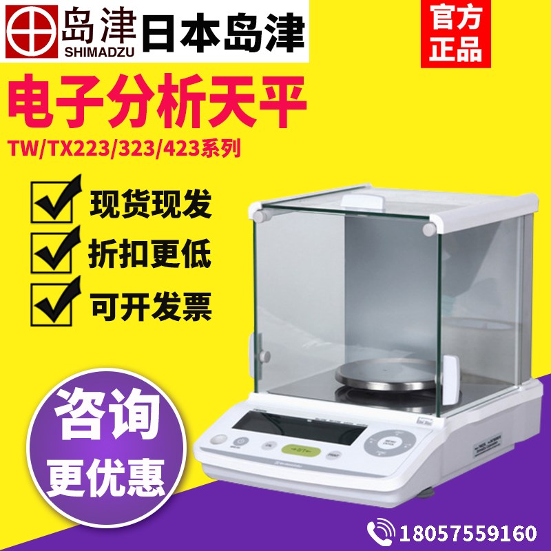 日本岛津TW323L电子精密天平320g/0.001g实验室千分之一称量秤1mg