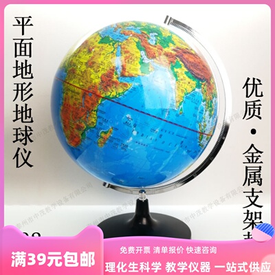 34002平面地形地球仪32cm标准金属支架小学科学初中地理教学仪器