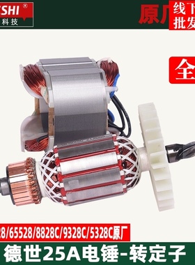德世欧德龙25A电锤转子9028 65528 8828C 9328C 电锤转子定子配件