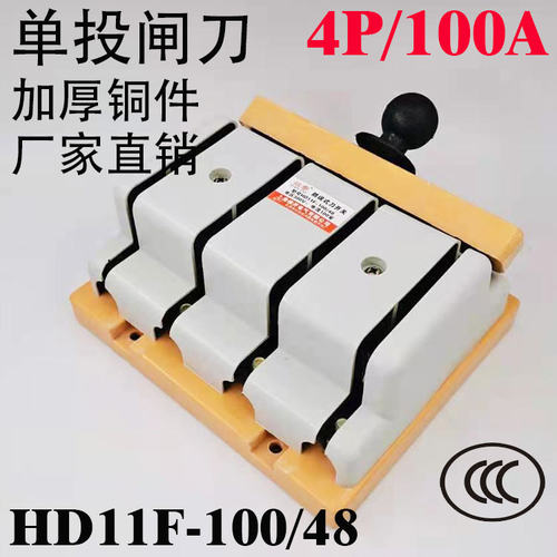 HD11F-100/48 100A 三相四线单投刀闸 隔离开关 刀开关加厚铜闸刀